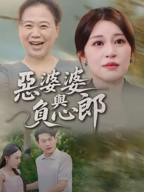 惡婆婆與負心郎