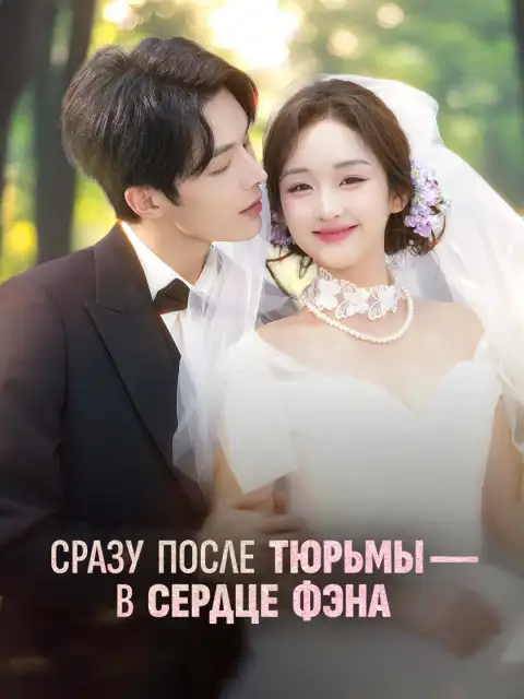 Сразу после тюрьмы - в сердце Фэна