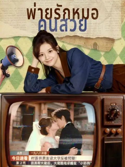 พ่ายรักหมอคนสวย