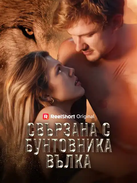 Свързана с бунтовника вълка