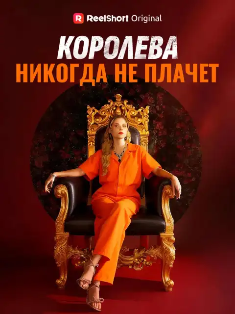 Королева никогда не плачет