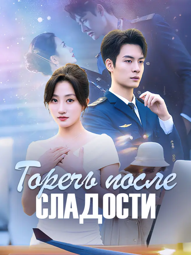 Горечь после сладости