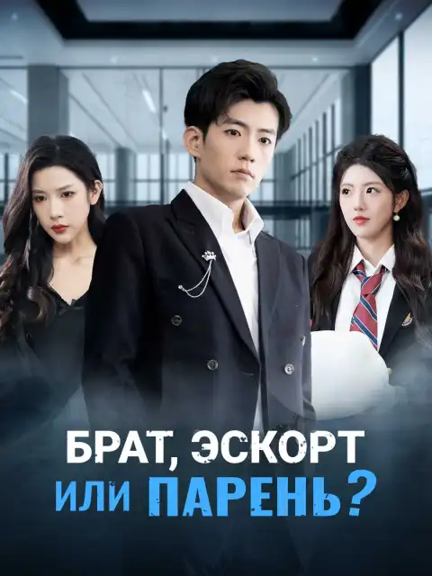 Брат, эскорт или парень?