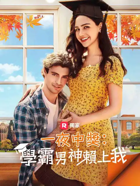 一夜中獎：學霸男神賴上我