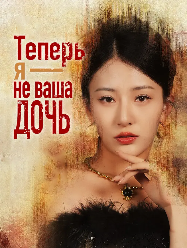 Теперь я - не ваша дочь
