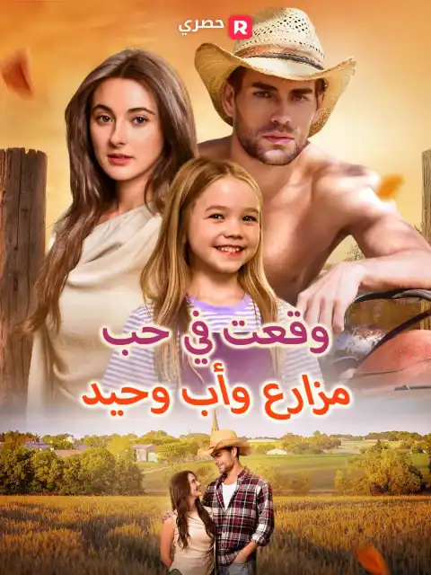 وقعتُ في حب مزارع وأب وحيد