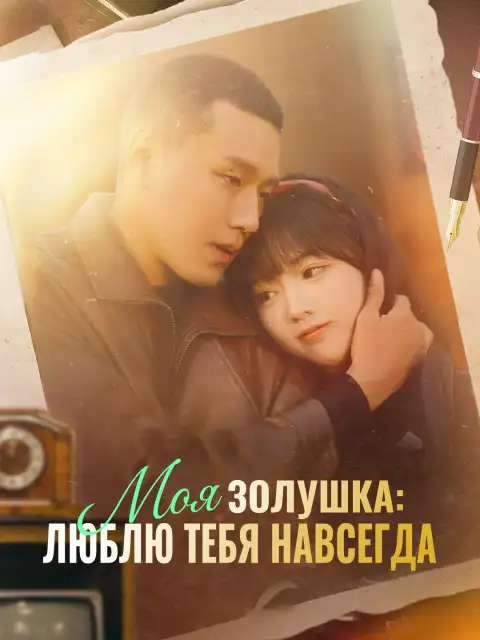 Моя Золушка: люблю тебя навсегда