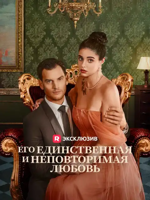 Его единственная и неповторимая любовь