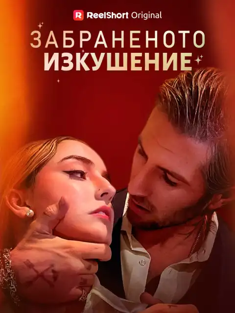 Забраненото изкушение