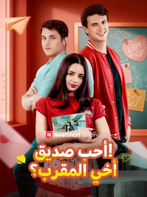 أحب صديق أخي المقرب؟!