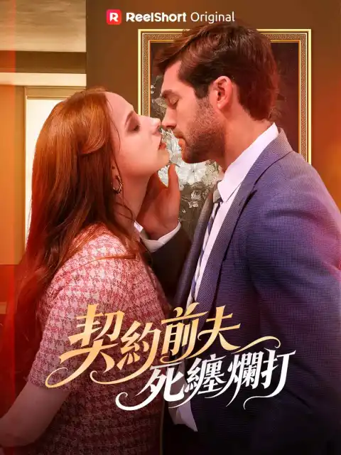 契約前夫死纏爛打