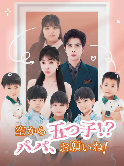 空から五つ子！？ パパ、お願いね！