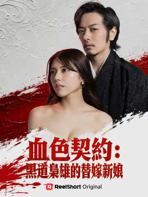 血色契約：黑道梟雄的替嫁新娘