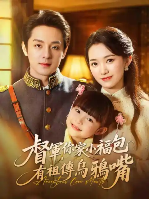 督軍，你家小福包有祖傳烏鴉嘴