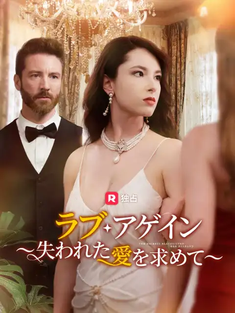ラブ・アゲイン ～失われた愛を求めて～