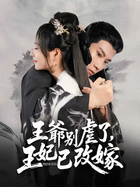 王爺別虐了，王妃已改嫁