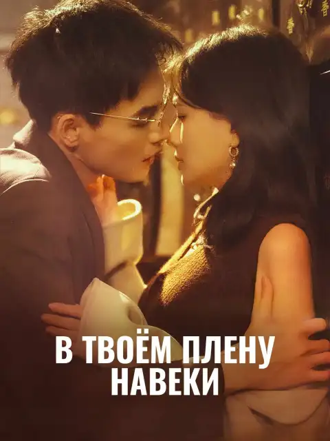 В твоём плену навеки