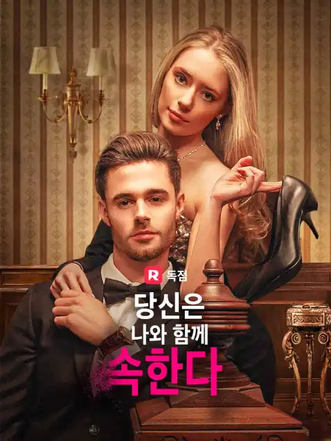 당신은 나와 함께 속한다