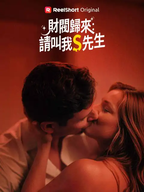 財閥歸來：請叫我S先生