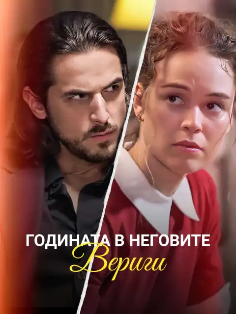 Годината в неговите вериги