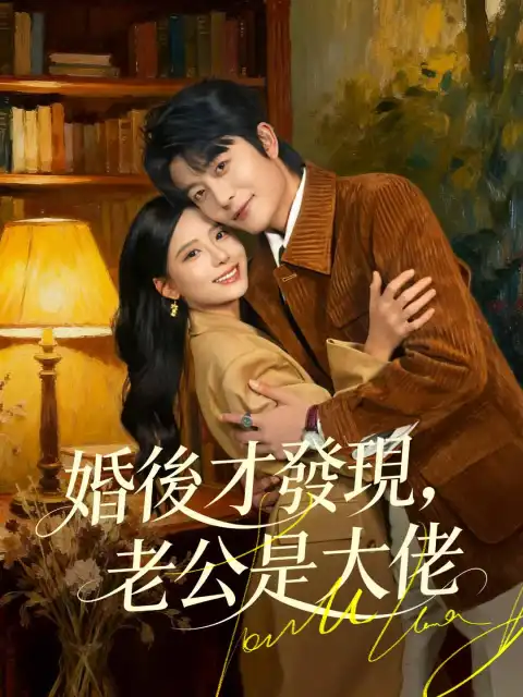 婚後才發現，老公是大佬
