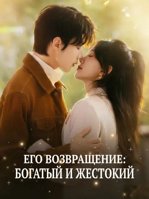 Его возвращение: Богатый и жестокий