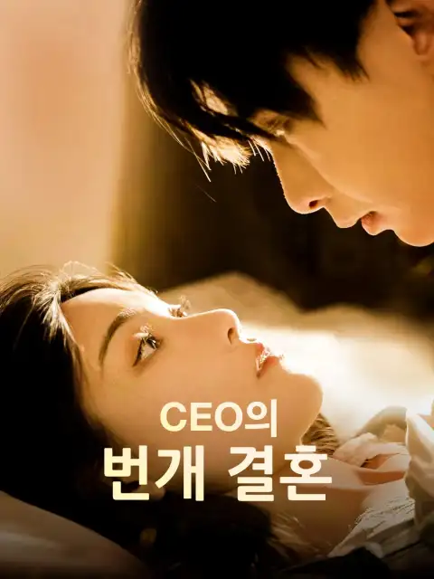 CEO의 번개 결혼