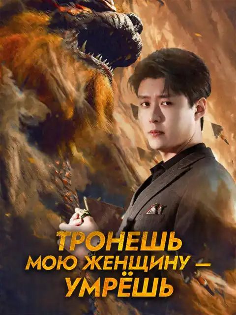Тронешь мою женщину - умрёшь