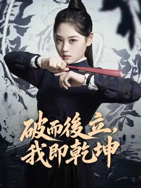 破而後立，我即乾坤
