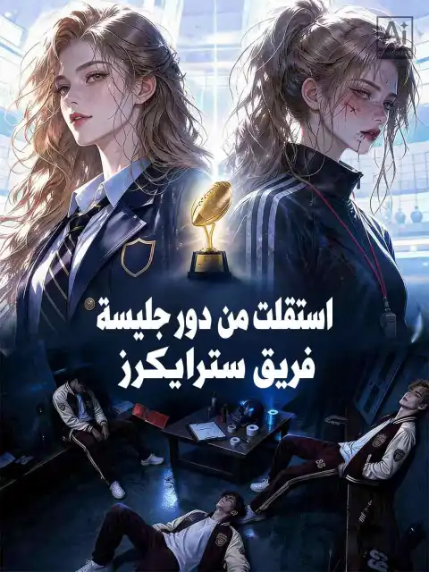 استقلت من دور جليسة فريق سترايكرز
