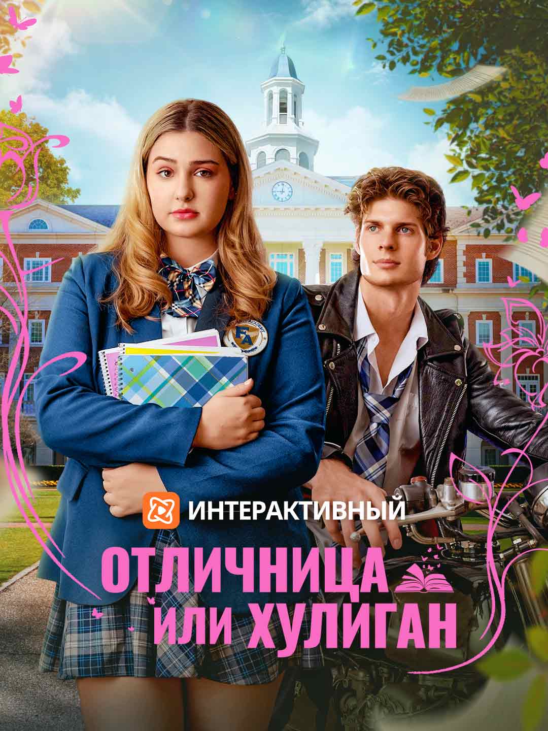 Отличница или хулиган