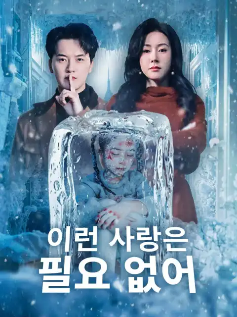 이런 사랑은 필요 없어