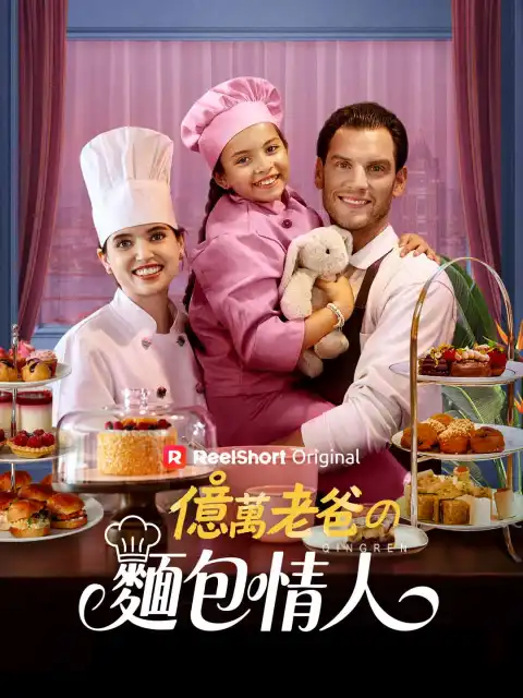 億萬老爸的麵包情人