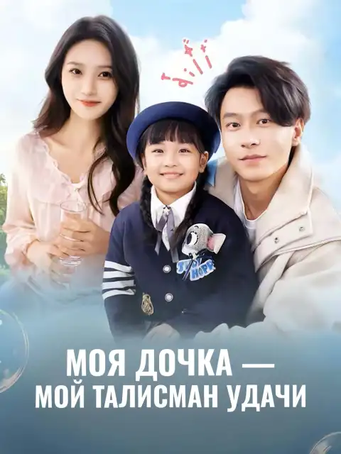 Моя дочка - мой талисман удачи