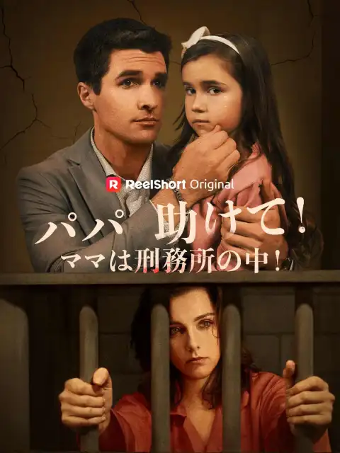 ママは檻の中！