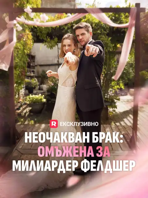 Неочакван брак: Омъжена за милиардер фелдшер