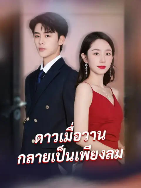 ดาวเมื่อวาน กลายเป็นเพียงลม