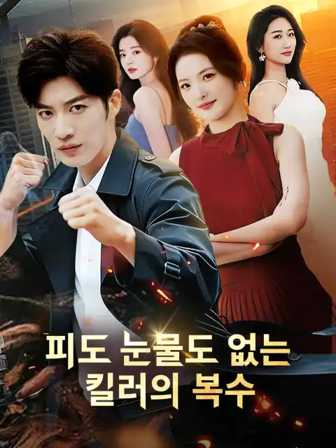 피도 눈물도 없는 킬러의 복수