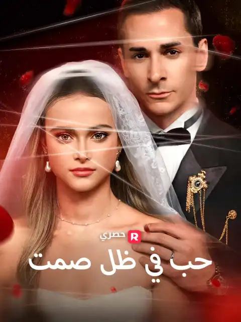 حب في ظل صمت