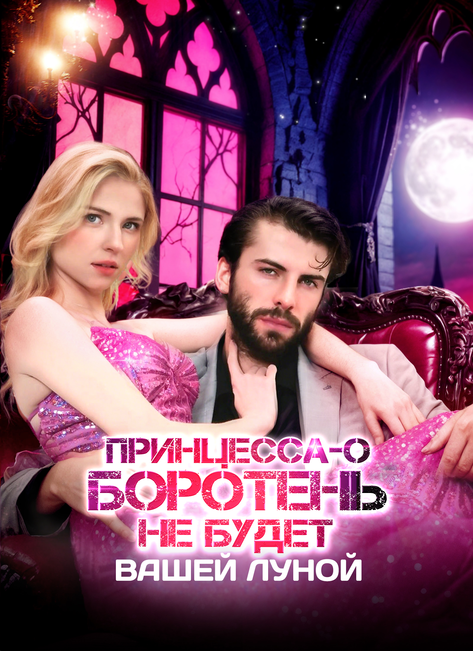 Принцесса-оборотень не будет вашей Луной