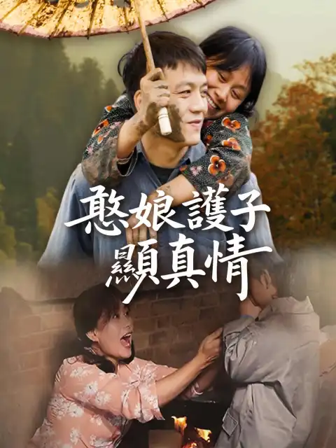 憨娘護子顯真情