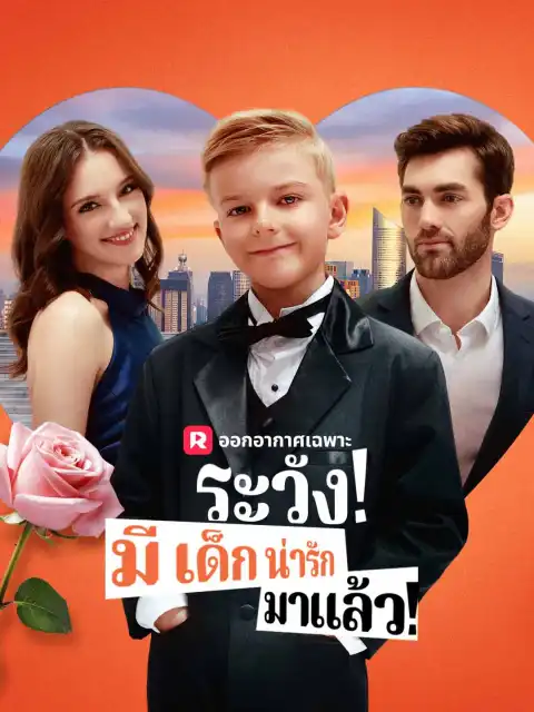 ระวัง! มีเด็กน่ารักมาแล้ว!