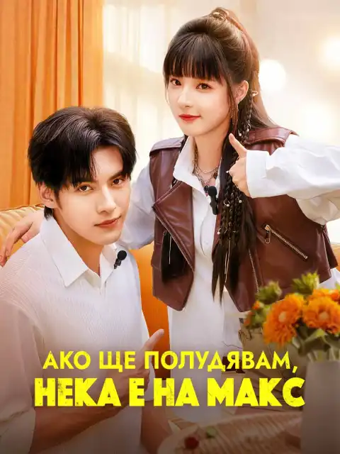Ако ще полудявам, нека е на макс