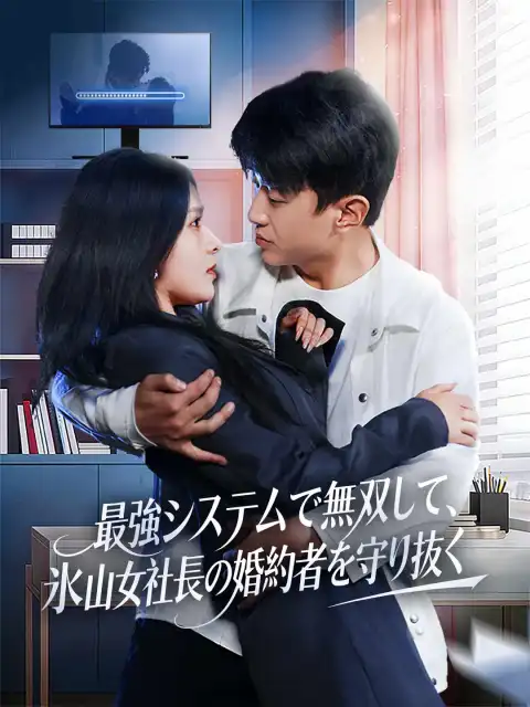 最強システムで無双して、氷山女社長の婚約者を守り抜く