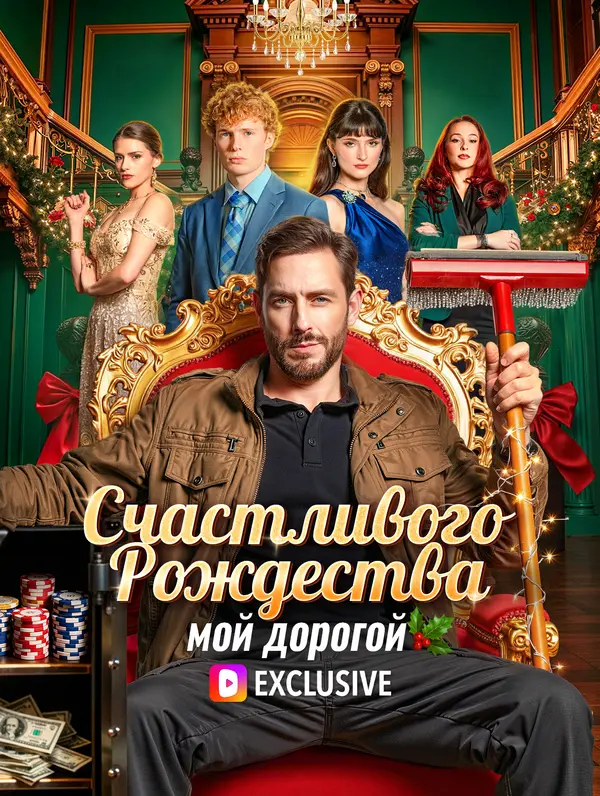 Счастливого Рождества, мой дорогой(Дубляж)