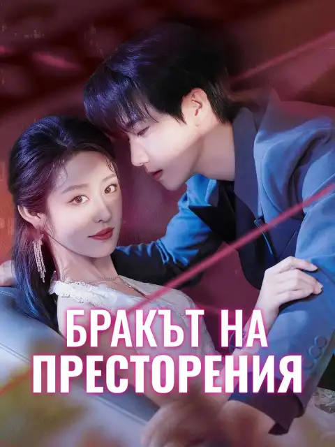 Бракът на престорения