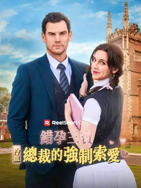 錯孕三寶：冷血總裁的強制索愛