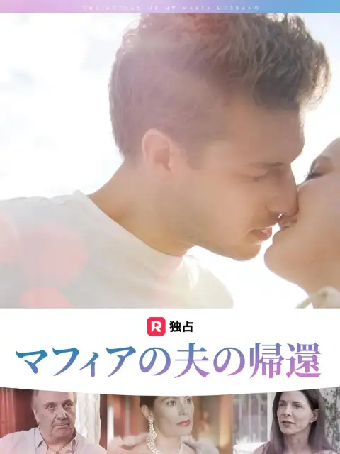 マフィアの夫の帰還