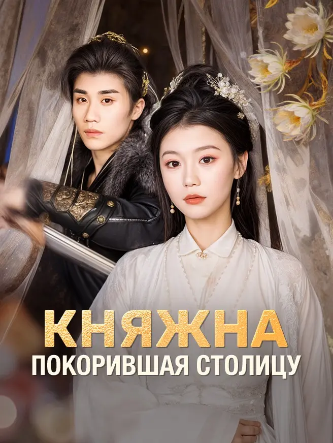 Княжна, покорившая столицу
