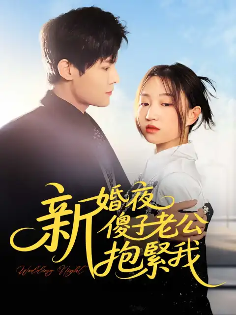 新婚夜，傻子老公抱緊我